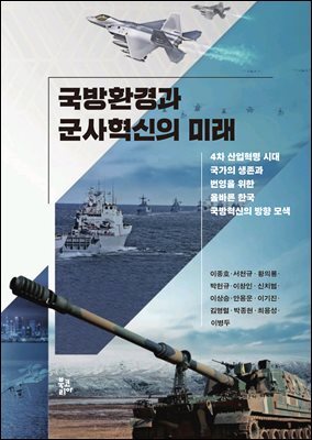 국방환경과 군사혁신의 미래