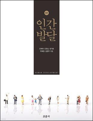 5판 인간발달