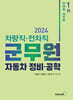 2024 차량직·전차직 군무원 자동차 정비·공학