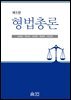 형법총론