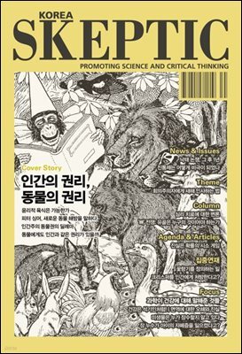 스켑틱 vol.37 인간의 권리, 동물의 권리