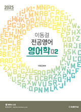 2025 이동걸 전공영어 영어학 2