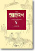 이야기 인물한국사 5