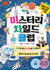 미스터리 차일드 클럽 4 우주