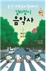 음악 선생님과 함께하는 길라잡이 음악사 2