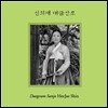 신희재 - 대금산조