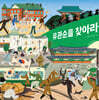 유관순을 찾아라