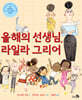 올해의 선생님, 라일라 그리어