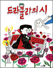 드라큘라의 시