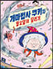 개마법사 쿠키와 월요일의 달리기