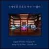 정가악회 / 이현아 - 풍류 4 : 가곡 [SACD]