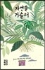 자연을 거슬러
