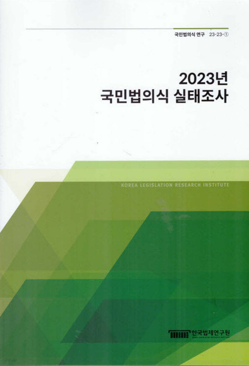 2023년 국민법의식 실태조사