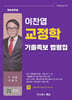 이찬엽 교정학 기출족보 법령집
