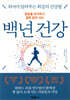 젊음을 유지하고 질병 없이 사는 백년 건강