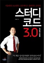 스터디코드 3.0