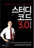 스터디코드 3.0
