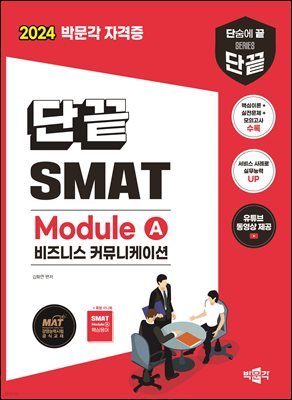 2024 단끝 SMAT Module A 비즈니스 커뮤니케이션