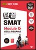 2024 단끝 SMAT Module A 비즈니스 커뮤니케이션