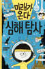 미래가 온다, 심해 탐사
