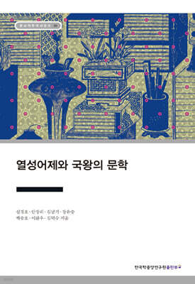 열성어제와 국왕의 문학