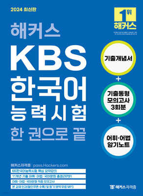 2024 해커스 KBS한국어능력시험 한 권으로 끝