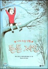 나의 수호 인형 튼튼제인