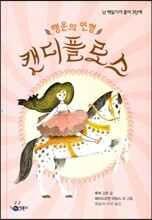 행운의 인형 캔디플로스