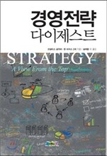 경영전략 다이제스트
