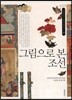 그림으로 본 조선