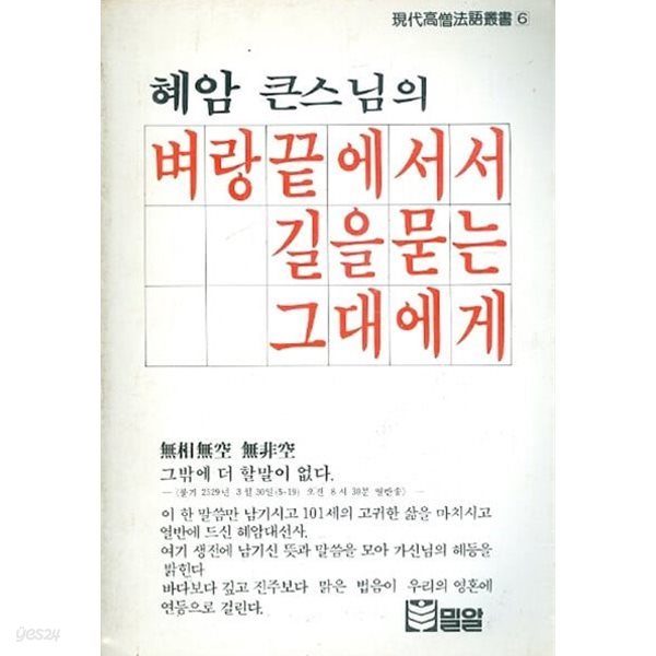 혜암 큰스님의 벼랑끝에 서서 길을 묻는 그대에게