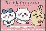 ちいかわ ぎゅっといっしょポストカ-ドブック