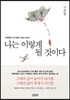 나는 이렇게 될 것이다