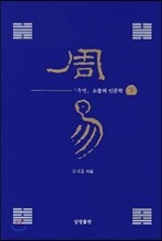 주역 소통의 인문학 하