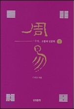 주역 소통의 인문학 상