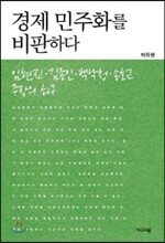 경제 민주화를 비판하다