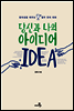 당신과 나의 아이디어