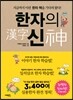 한자의 신 (분권2권)