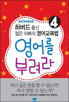 영어를 부려라 Extended 4