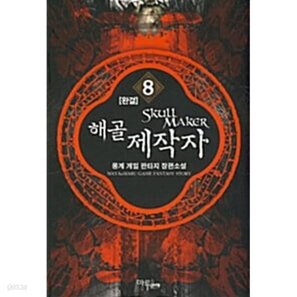 해골 제작자 Skull Maker 1~8 완결    장편 *********** 북토피아