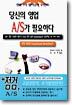 당신의 영업 A/S가 필요하다