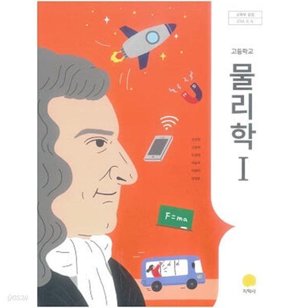 고등학교 물리학 1 교과서 / 지학사 (2015개정)