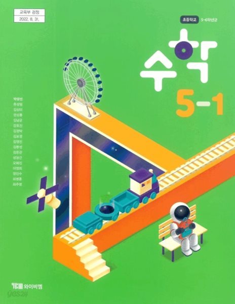 초등학교 수학 5-1 교과서 ( 박성선-와이비엠)