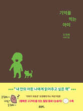 기억을 먹는 아이