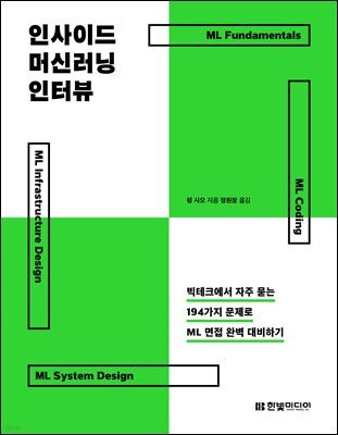 인사이드 머신러닝 인터뷰