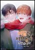 찌질한 서브공이 되었습니다. 72화