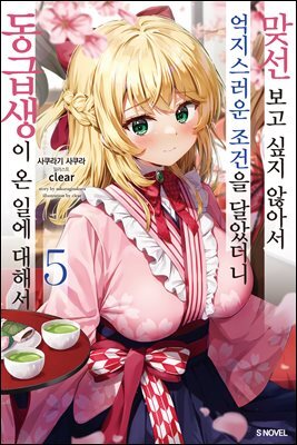 맞선 보고 싶지 않아서 억지스러운 조건을 달았더니 동급생이 온 일에 대해서 05권