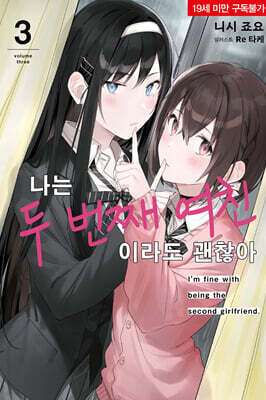 나는 두 번째 여친이라도 괜찮아 03