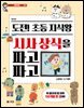 도전! 초등 지식왕 시사 상식을 파고파고