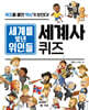 세계를 빛낸 위인들 세계사 퀴즈